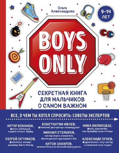 Книга: Boys Only. Секретная книга для мальчиков о самом важном (Александрова Ольга Юрьевна) ; Эксмо, 2021 