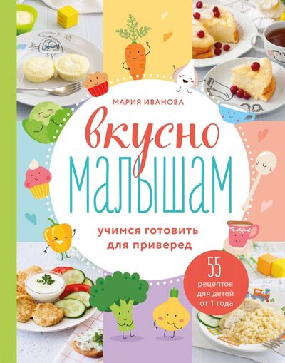 Книга: Вкусно малышам. Учимся готовить для приверед. 55 рецептов для детей от 1 года (Иванова Мария Григорьевна) ; ХлебСоль, 2021 