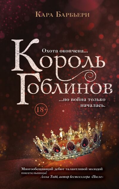 Книга: Король гоблинов (Барбьери Кара) ; Like Book, 2021 
