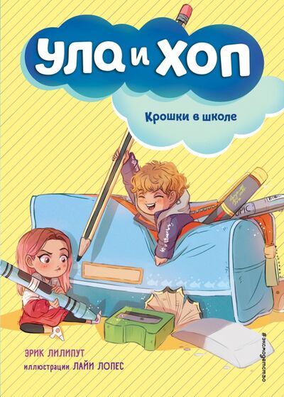 Книга: Крошки в школе (Лилипут Эрик) ; Эксмодетство, 2021 