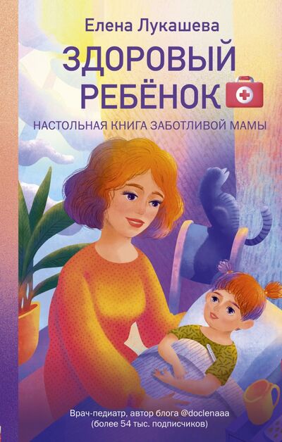 Книга: Здоровый ребёнок. Настольная книга заботливой мамы (Лукашева Елена Михайловна) ; Эксмо, 2021 