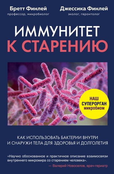 Книга: Иммунитет к старению. Как использовать бактерии внутри и снаружи тела для здоровья и долголетия (Финлей Бретт, Финлей Джессика) ; Эксмо, 2021 
