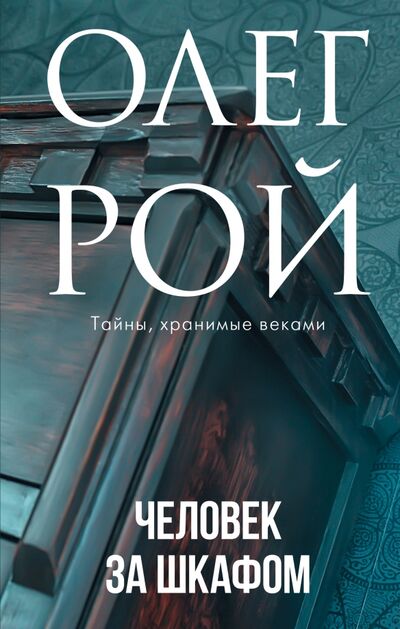 Книга: Человек за шкафом (Рой Олег Юрьевич) ; Эксмо, 2021 