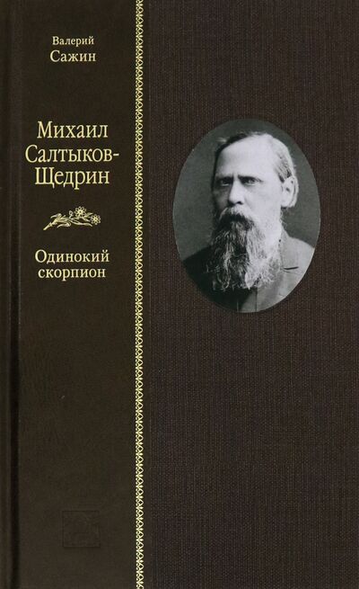 Книга: Михаил Салтыков-Щедрин. Одинокий скорпион (Сажин Валерий Николаевич) ; Вита-Нова, 2021 