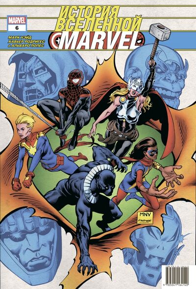 Книга: История вселенной Marvel #6 (Уэйд Марк) ; Комильфо, 2021 