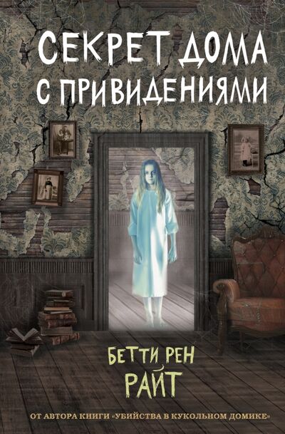 Книга: Секрет дома с привидениями (Райт Бетти Рен) ; Эксмо, 2021 