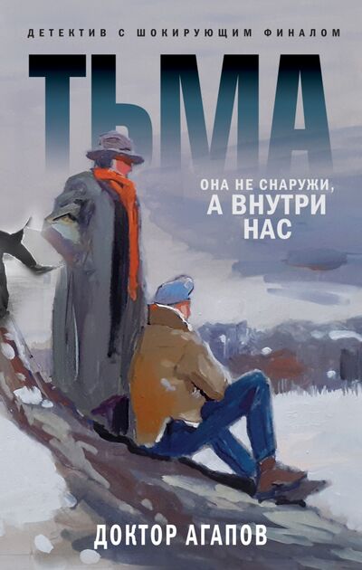 Книга: Тьма (Агапов Вадим Фридрихович) ; Эксмо, 2021 