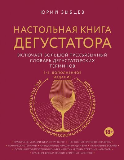 Книга: Настольная книга дегустатора (Зыбцев Юрий) ; Эксмо, 2021 