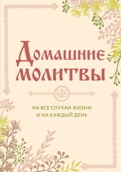Книга: Домашние молитвы. На все случаи жизни (Булгакова Ирина) ; Эксмо-Пресс, 2021 