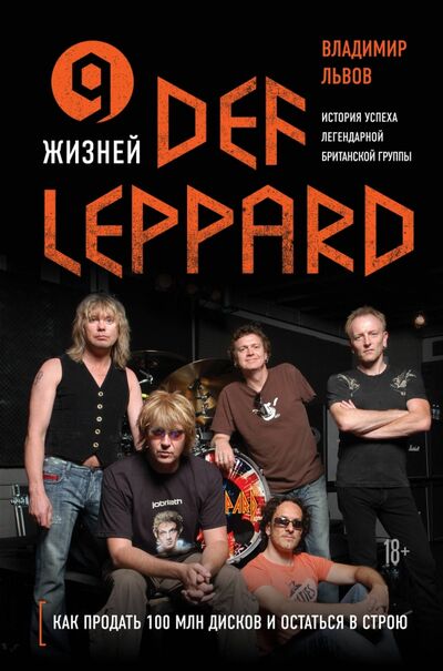 Книга: 9 жизней Def Leppard. История успеха легендарной британской группы (Львов Владимир Семенович) ; Бомбора, 2021 