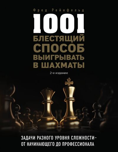 Книга: 1001 блестящий способ выигрывать в шахматы (Рейнфельд Фред) ; Бомбора, 2021 
