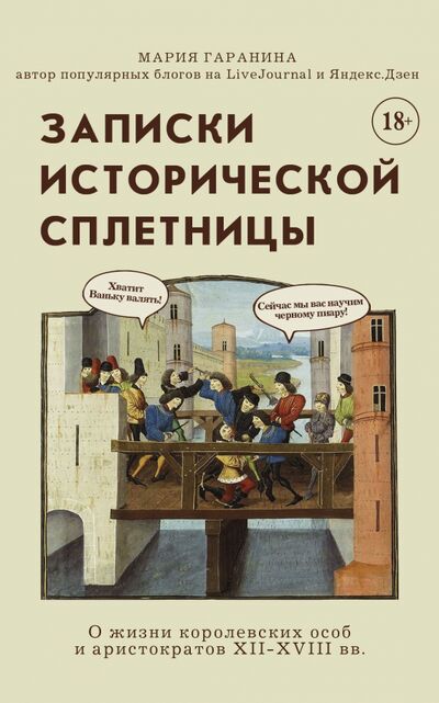 Книга: Записки исторической сплетницы (Гаранина Мария Борисовна) ; Эксмо-Пресс, 2021 