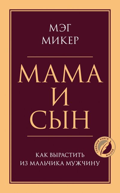 Книга: Мама и сын. Как вырастить из мальчика мужчину (Микер Мэг) ; Эксмо, 2021 