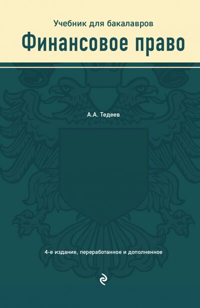 Книга: Финансовое право. Учебник для бакалавров (Тедеев Астамур Анатольевич) ; Эксмо, 2021 
