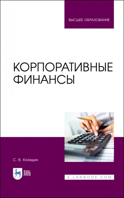 Книга: Корпоративные финансы. Учебник (Каледин Сергей Викторович) ; Лань, 2021 