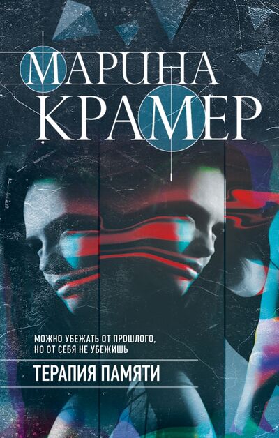 Книга: Терапия памяти (Крамер Марина) ; Эксмо, 2021 