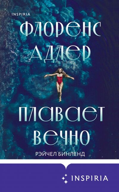 Книга: Флоренс Адлер плавает вечно (Бинленд Рейчел) ; Inspiria, 2021 