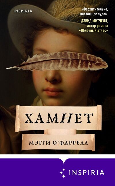 Книга: Хамнет (О'Фаррелл Мэгги) ; Inspiria, 2021 