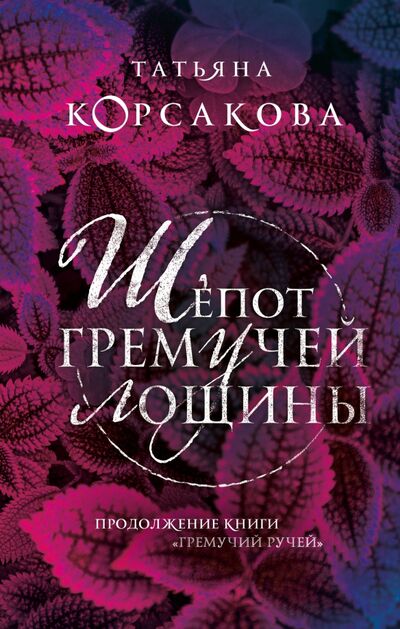 Книга: Шепот гремучей лощины (Корсакова Татьяна) ; Эксмо, 2021 