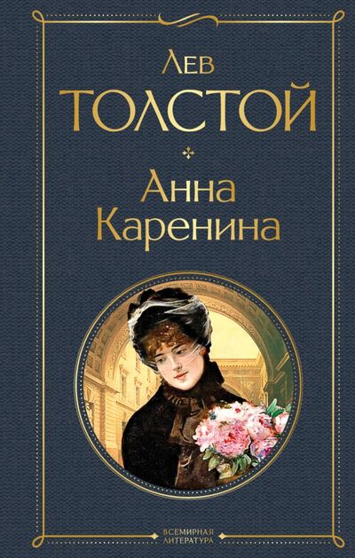 Книга: Анна Каренина (Толстой Лев Николаевич) ; Эксмо, 2021 
