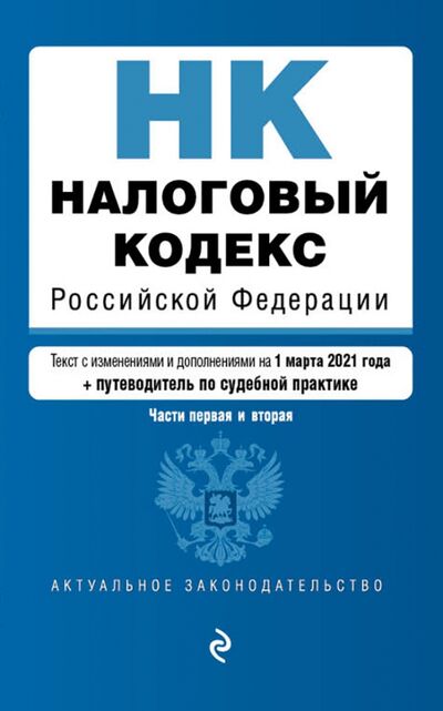 Книга: Налоговый кодекс Российской Федерации на 01 марта 2021 года (Обручев Владимир Афанасьевич) ; Эксмо-Пресс, 2021 