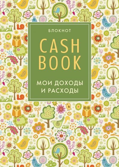 CashBook. Мои доходы и расходы, А6 Эксмо-Пресс 