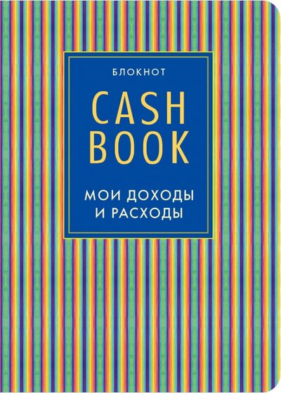 CashBook. Мои доходы и расходы (иний) Эксмо-Пресс 