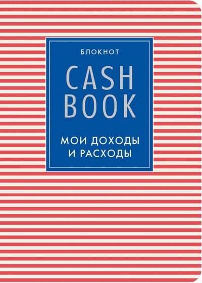 CashBook. Мои доходы и расходы Эксмо-Пресс 