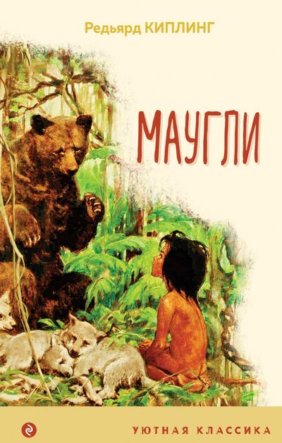 Книга: Маугли (Киплинг Редьярд Джозеф) ; Эксмо, 2021 
