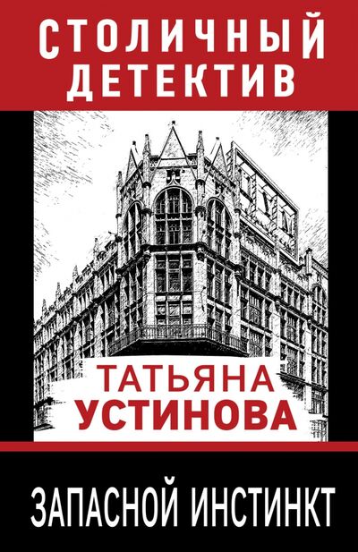 Книга: Запасной инстинкт (Устинова Татьяна Витальевна) ; Эксмо-Пресс, 2021 