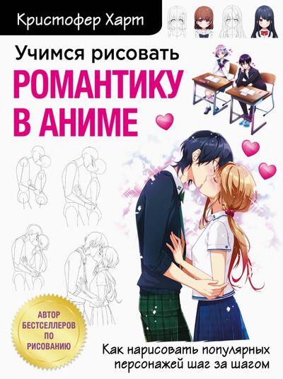 Книга: Учимся рисовать романтику в аниме. Как нарисовать популярных персонажей шаг за шагом (Харт Кристофер) ; Бомбора, 2021 