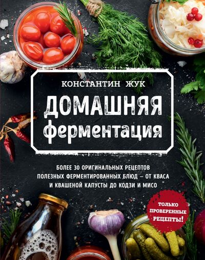Книга: Домашняя ферментация (Жук Константин Витальевич) ; ХлебСоль, 2021 