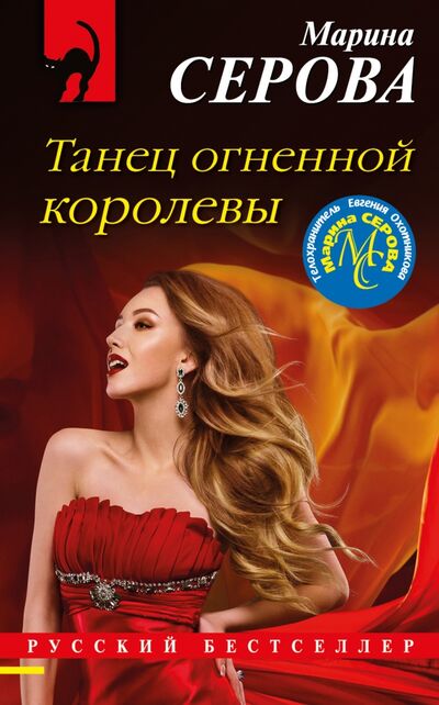Книга: Танец огненной королевы (Серова Марина Сергеевна) ; Эксмо-Пресс, 2021 