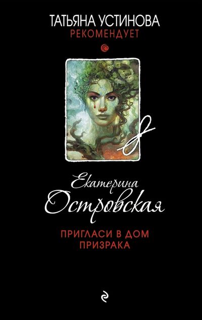 Книга: Пригласи в дом призрака (Островская Екатерина Николаевна) ; Эксмо-Пресс, 2021 