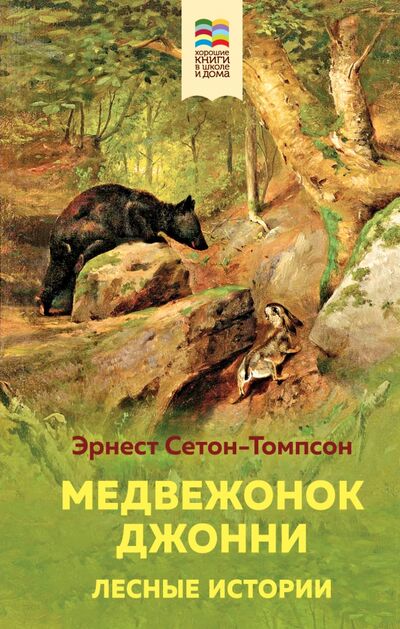 Книга: Медвежонок Джонни. Лесные истории (Сетон-Томпсон Эрнест) ; Эксмо, 2021 