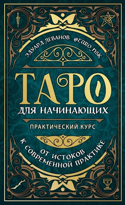 Книга: Таро для начинающих. Практический курс (Леванов Эдуард Владимирович) ; Эксмо, 2021 
