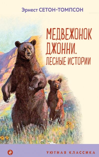 Книга: Медвежонок Джонни. Лесные истории (Сетон-Томпсон Эрнест) ; Эксмо, 2021 