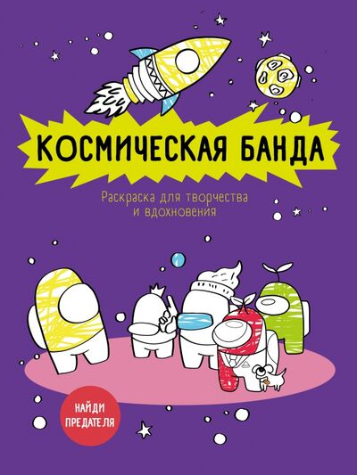 Книга: Космическая банда (по мотивам игры Among us). Раскраска-антистресс для творчества и вдохновения (Фасхутдинов Р.) ; Эксмо-Пресс, 2021 