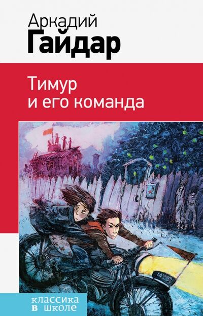 Книга: Тимур и его команда (Гайдар Аркадий Петрович) ; Эксмо, 2018 