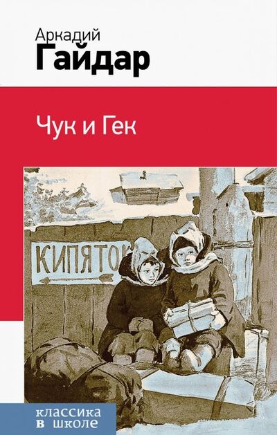 Книга: Чук и Гек (Гайдар Аркадий Петрович) ; Эксмо, 2019 