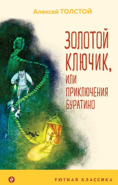 Книга: Золотой ключик, или Приключения Буратино (Толстой Алексей Николаевич) ; Эксмо, 2021 