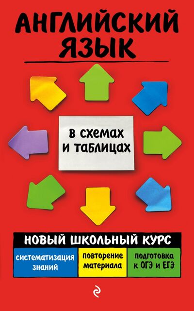 Книга: Английский язык (Ильченко Валерия Витальевна) ; Эксмо-Пресс, 2021 