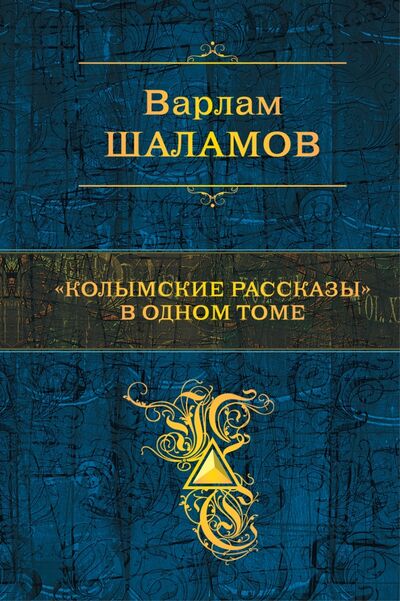 Книга: "Колымские рассказы" в одном томе (Шаламов Варлам Тихонович) ; Эксмо, 2021 
