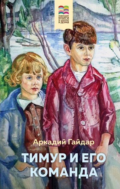 Книга: Тимур и его команда (Гайдар Аркадий Петрович) ; Эксмо, 2020 