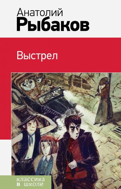 Книга: Выстрел (Рыбаков Анатолий Наумович) ; Эксмо, 2016 