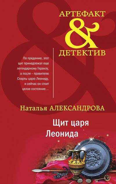 Книга: Щит царя Леонида (Александрова Наталья Николаевна) ; Эксмо-Пресс, 2021 