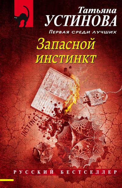Книга: Запасной инстинкт (Устинова Татьяна Витальевна) ; Эксмо-Пресс, 2021 