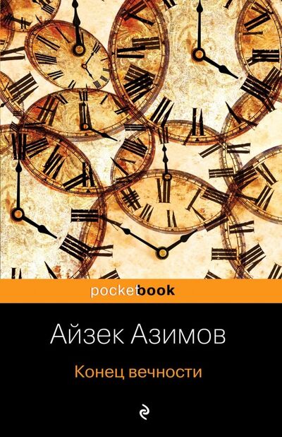 Книга: Конец вечности (Азимов Айзек) ; Эксмо-Пресс, 2018 