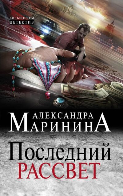 Книга: Последний рассвет (Маринина Александра) ; Эксмо-Пресс, 2019 