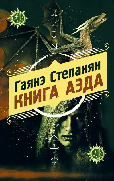 Книга: Книга аэда (Степанян Гаянэ Левоновна) ; Эксмо, 2021 